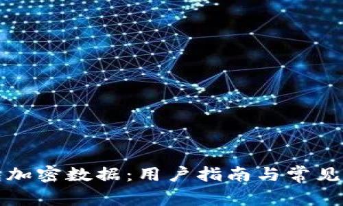 解密钱包加密数据：用户指南与常见问题解答