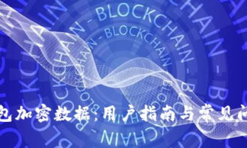 解密钱包加密数据：用户指南与常见问题解答
