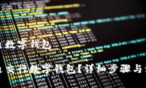 交行开通数字钱包

如何开通交行数字钱包？详细步骤与注意事项