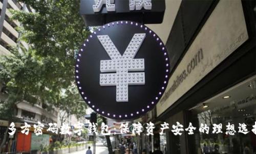 : 多方密码数字钱包：保障资产安全的理想选择