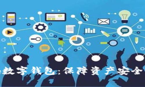: 多方密码数字钱包：保障资产安全的理想选择