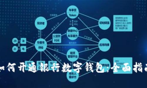 如何开通银行数字钱包：全面指南
