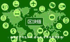 : 数字资产钱包私钥：安全