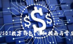 怎样申请USDT数字钱包？详