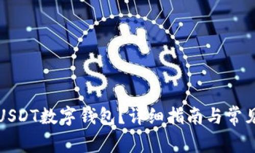 怎样申请USDT数字钱包？详细指南与常见问题解答