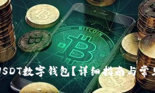 怎样申请USDT数字钱包？详细指南与常见问题解答
