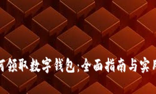 : 如何领取数字钱包：全面指南与实用技巧