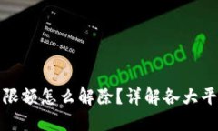 : 充数字钱包限额怎么解除