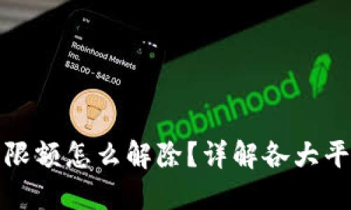: 充数字钱包限额怎么解除?详解各大平台的操作方法