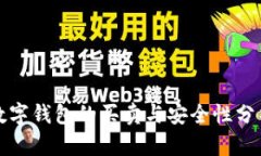 数字钱包的买卖与安全性