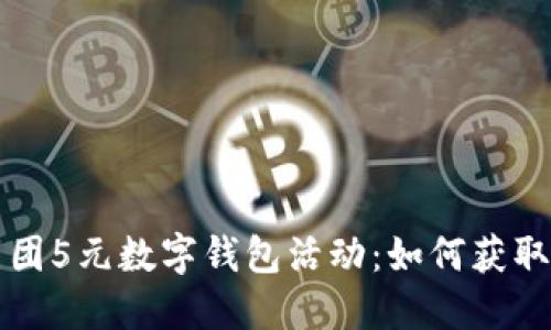 揭秘美团5元数字钱包活动：如何获取与使用