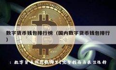 : 数字货币钱包放哪里？完