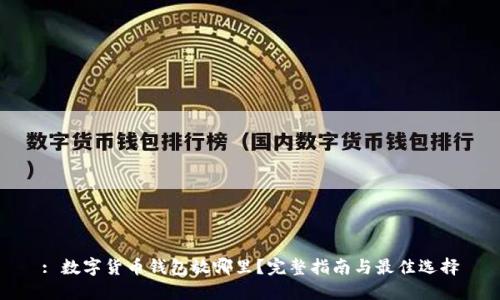 : 数字货币钱包放哪里？完整指南与最佳选择