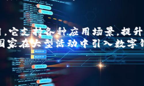 杭州亚运会数字钱包作为一种新兴的支付及管理工具，受到了广泛关注。以下是与之相关的内容：

  杭州亚运会数字钱包：便捷支付的未来 / 

 guanjianci 数字钱包, 杭州亚运会, 便捷支付, 移动支付, 数字经济 /guanjianci 

一、杭州亚运会数字钱包的概述
随着科技的迅猛发展，尤其是移动支付技术的进步，数字钱包已成为现代人生活中不可或缺的一部分。在即将到来的2023年杭州亚运会上，数字钱包的应用频率将大幅提升。杭州亚运会作为全球瞩目的体育盛事，吸引了大量国内外游客，数字钱包的推出旨在为所有参与者提供更为便捷的支付体验。
数字钱包不仅仅是一个简单的支付工具，它集成了多种支付方式，如银行卡支付、信用卡支付、二维码支付和NFC支付等。用户通过手机即可完成所有支付和转账，极大地方便了日常消费。同时，杭州亚运会数字钱包还可能配备特殊的功能，比如体育赛事门票的购买、场馆内商品的支付以及与其它城市服务的连接，为用户提供全方位的优质服务。

二、杭州亚运会数字钱包的功能特点
杭州亚运会数字钱包将具备多种功能，以满足用户的不同需求。首先，它将支持多币种支付，方便国际游客使用自己熟悉的货币进行交易。例如，用户可以通过数字钱包直接使用美金、欧元等进行消费，这将大幅提升外国游客的满意度。
其次，数字钱包的安全性也将受到重视。杭州亚运会数字钱包将采用业内领先的加密技术，保护用户隐私和资金安全。此外，钱包内的资金可随时查看，实时更新交易记录，用户可随时掌握自己的消费情况。
更进一步，数字钱包可能具备一些社交功能，例如用户可以互相转账、分摊费用等。这不仅增强了用户体验，也促进了人际交流与互动。通过这样一个便捷的工具，大家可以更愉快地享受亚运会带来的欢乐时光。

三、如何使用杭州亚运会数字钱包
在使用杭州亚运会数字钱包前，用户首先需要下载官方的应用程序。下载并安装后，用户需完成注册，包括绑定自己的支付账户。在注册过程中，系统会对用户信息进行验证，以确保账户安全。
注册完成后，用户可以充值到数字钱包中。充值方式多种多样，用户可以通过银行转账、信用卡或其他支付方式将资金充值到钱包中。充值成功后，用户便可在场馆内的各种消费场所使用数字钱包支付，比如餐厅、纪念品商店、景点门票等。
在消费时，用户只需要打开应用程序生成支付二维码，商家使用扫码设备扫描后即可完成交易。同时，用户在支付还可以选择使用优惠券、打折活动等，享受更多优惠。

四、数字钱包对于杭州亚运会的意义
杭州亚运会的数字钱包不仅是一个支付工具，更代表了数字经济的发展趋势。随着越来越多的人习惯于使用数字支付工具，亚运会的数字钱包能有效推动线上线下的融合，提升参与者的消费便捷性，促进整体经济水平的提高。
从长远来看，杭州亚运会数字钱包的成功应用，有助于树立我国在数字经济领域的领导地位。它将为后续大型活动提供借鉴，推动整个支付行业的创新发展。同时，也有可能成为未来数字经济生态系统中的重要一员，推动本地商家与国际市场的接轨，带动消费升级。

五、可能相关的问题

1. 什么是数字钱包？它与传统支付方式有什么区别？
数字钱包，顾名思义，是一种通过电子设备存储和管理支付信息的工具。它可以存储用户的银行卡信息、信用卡信息以及其他支付账户信息，从而支持通过手机或其他电子设备进行支付。与传统的现金或银行卡支付方式相比，数字钱包具有更为便捷的优势。首先，用户无需携带现金或银行卡，只需携带手机即可完成支付。其次，数字钱包在安全性、效率和实时性方面，也通常比传统方式更强。例如，用户可以实时查看消费记录，还能通过智能算法实现消费统计分析，帮助其更好地管理财务。

2. 杭州亚运会数字钱包的推出会如何影响当地商家和用户？
杭州亚运会数字钱包的推出，将在多个层面影响当地商家和用户。对商家而言，接受数字钱包支付，将使他们能够接触到更广泛的消费群体，因为越来越多的人倾向于使用数字支付工具。此外，数字钱包快速、便捷的支付体验将提升用户的消费意愿，进而推动销售增长。另一方面，商家在财务管理上也会受益。数字钱包的应用可以简化财务结算流程，降低人力成本，同时商家能获取更精准的市场分析数据，以便调整经营策略。
对消费者而言，数字钱包将提供更为便捷的购物体验。例如，在场馆内下单后即可无缝支付，不必排队使用现金或刷卡。数字钱包的优惠券、活动等特别功能，则能让消费者享受更大的优惠。同时，用户也有可能在消费过程中参与更多互动，如通过社交功能与朋友分享购物体验等，从而提升整体消费乐趣。

3. 数字钱包安全吗？如何保证用户的资金安全？
用户在使用数字钱包时，安全问题无疑是最为关心的事项之一。面对这一问题，数字钱包通常会采取多种安全措施来保护用户的资金和隐私。首先，最基本的安全机制是通过实名认证和用户验证措施，以确保只有账户持有人有权使用该钱包。此外，许多数字钱包应用还使用了高标准的加密技术，对用户的敏感信息进行保护，防止被黑客攻击盗取。
其次，数字钱包常常提供多重身份验证选项，如指纹识别、面部识别等，进一步提高账户安全级别。同时，用户应定期更新自己的帐号密码，并避开未加密的公共Wi-Fi环境下完成交易。最后，若用户发现异常或可疑交易，通常数字钱包会设有及时报警功能，以便用户尽快采取信息保护措施。

4. 如何在杭州亚运会中使用数字钱包支付？
在即将到来的杭州亚运会中，使用数字钱包支付将非常简单。首先，用户需要在活动前下载官方的数字钱包应用，并完成注册，按照提示绑定自己的支付账户。完成注册后，用户需要通过各类途径向数字钱包内充值，例如通过银行卡转账、信用卡支付等。
在亚运会期间，用户只需在比赛场馆内的任何消费点打开数字钱包应用生成二维码，支付时向收银员出示该二维码，由商家扫描后完成支付。此外，部分场所还可能支持近场通信(NFC)支付，通过手机靠近支付终端即可完成交易。这样，用户不仅节省了支付时间，也能享受到更为轻松愉快的消费体验。

5. 亚洲其他国家是否也会推出类似的数字钱包？
随着数字经济的蓬勃发展，许多亚洲国家都在积极探索和推广数字钱包概念。比如，日本的“电子钱包”在相当一段时间内得到了迅速普及，许多商家已开始提供二维码支付服务。新加坡的“PayNow”同样是沪人熟知的数字钱包应用，它支持各种应用场景，提升了用户的生活便利度。
这些成功的案例显示，数字钱包正在改变亚洲国家的消费习惯。因此，在未来的亚洲顶级赛事中，类似于杭州市的“数字钱包”将会成为一个重要的趋势，帮助各国游客更方便地参与活动。随着推广和普及，相信会有越来越多的亚洲国家在大型活动中引入数字钱包，以促进当地经济和消费发展。

以上内容展示了杭州亚运会数字钱包的概述、功能特点、使用方法及其意义，并解答了相关问题，旨在帮助用户深入了解这一新兴支付工具。