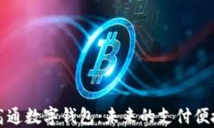 荣耀高通数字钱包：未来