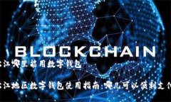 松江哪里能用数字钱包松
