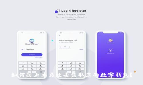 如何防止木马攻击盗取您的数字钱包？