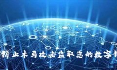 如何防止木马攻击盗取您