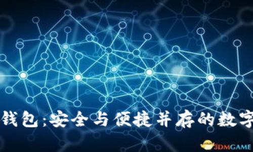 新大陆数字支付硬钱包：安全与便捷并存的数字资产管理解决方案