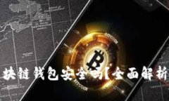 火星财经区块链钱包安全