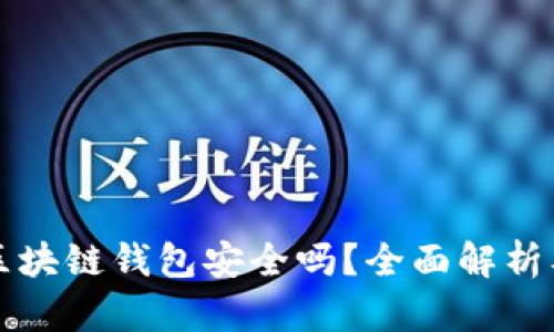 火星财经区块链钱包安全吗？全面解析及用户指导