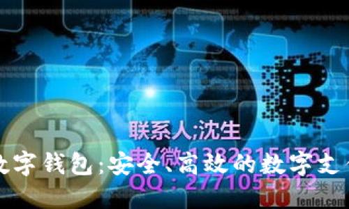 新型虚拟数字钱包：安全、高效的数字支付解决方案