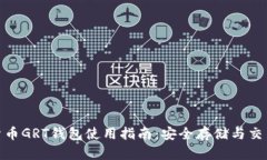 数字货币GRT钱包使用指南