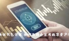 区块链钱包详解：如何选