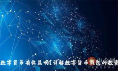 :钱包数字货币有收益吗？