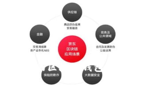  如何选择安全的区块链钱包以保证资金安全