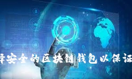  如何选择安全的区块链钱包以保证资金安全