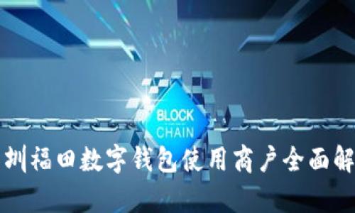 深圳福田数字钱包使用商户全面解析