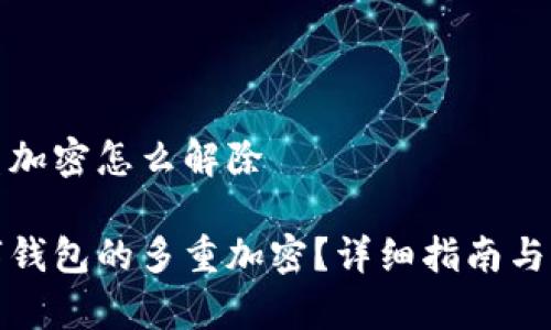数字钱包多重加密怎么解除
如何解除数字钱包的多重加密?详细指南与常见问题解答