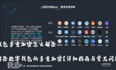 数字钱包多重加密怎么解