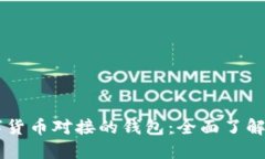 中国数字货币对接的钱包