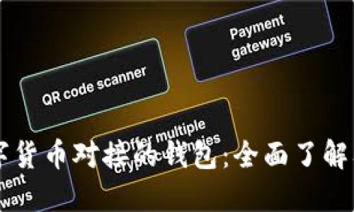 中国数字货币对接的钱包：全面了解及其应用