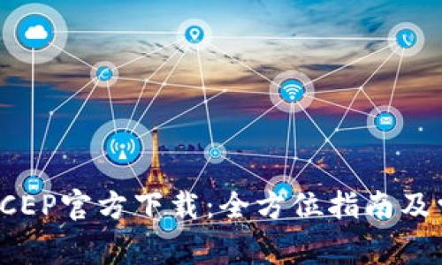 : 数字钱包DCEP官方下载：全方位指南及常见问题解答