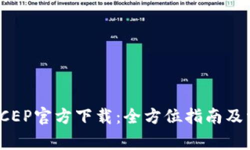 : 数字钱包DCEP官方下载：全方位指南及常见问题解答