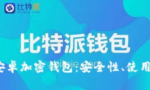  全面解析中国安卓加密钱包：安全性、使用指南与市场前景