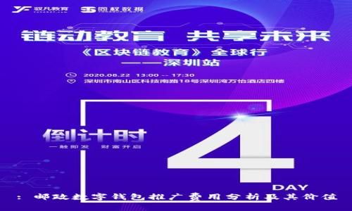 : 邮政数字钱包推广费用分析及其价值