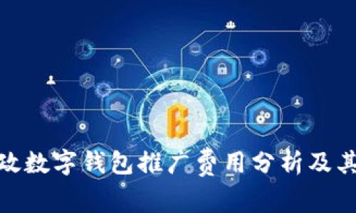 : 邮政数字钱包推广费用分析及其价值
