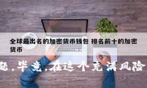 u和关键词/u

  钱包加密视频教程：保护您的数字资产安全/  

 guanjianci 数字钱包, 加密教程, 安全保障, 比特币钱包, 以太坊钱包/ guanjianci 

---

## 钱包加密视频教程：保护您的数字资产安全

在如今这个高度数字化的时代，越来越多的人们选择了使用数字货币进行投资和交易。与此相关的自然是数字钱包的使用。数字钱包的出现，使得用户能够方便地存储和管理自己的数字资产，比如比特币和以太坊等。然而，随着数字资产的流行，相关的安全问题也日益突显。因此，了解如何正确地加密你的数字钱包、保持安全，成为了每个投资者的一项重要技能。

本教程通过详细的步骤和视频指导，帮助用户学习如何加密自己的数字钱包。同时，本文还会探讨加密的必要性、常见的加密方法和工具等问题，确保用户能够全面掌握钱包加密的重要知识，从而有效地保护自己的资金安全。

### 为什么需要加密钱包？

随着数字货币的普及，许多人发现自己在使用钱包时可能面临各种风险。例如，黑客攻击、病毒感染、设备丢失等都有可能导致用户的数字资产被盗。因此，加密钱包就变得尤为重要。加密不仅可以保护用户的私钥不被他人窃取，还能有效防止钱包文件被意外删除或损坏。

数字钱包包含了大量敏感信息，包括钱包地址和私钥。私钥可以被认为是“钥匙”，只有持有正确信息的人才能进行资产转移。如果私钥被他人获取，用户的资产就会立即处于危险之中。因此，加密钱包成为了一种必要的安全措施，能够为用户提供额外的保护。

加密步骤并不复杂，只需要简单设置即可。此外，各类数字钱包（无论是软件钱包还是硬件钱包）均提供了加密选项来加强安全性，因此，用户应务必利用这些功能来保护他们的资金。

### 如何加密你的钱包？

在这里，我们将通过操作步骤和视频教程指导用户如何加密他们的数字钱包。以下是加密数字钱包的一般步骤：

ol
li选择合适的钱包：首先，选择一个适合你的需求的钱包。市场上有很多种类的数字钱包，包括在线钱包、桌面钱包和硬件钱包。/li
li下载和安装：根据你的选择，下载并安装钱包软件，确保是来自官方渠道，避免假冒软件带来的风险。/li
li创建新钱包：按照软件的指引创建你的新钱包。这通常需要你设置一个安全密码。/li
li备份钱包：创建成功后，务必备份你的钱包。这可以通过导出私钥或助记词来实现，并确保这些备份资料被安全保存。/li
li启用加密：在钱包设置中找到加密选项，并启用。在设置过程中，软件可能会要求你输入一个强密码。/li
li确认加密：完成加密设置后，程序会提示你确认操作。这时，请仔细检查一下加密是否成功。/li
li定期更新：务必确保定期更新钱包软件，安装安全补丁，以增强保护。/li
/ol

以上步骤涵盖了加密钱包的基本流程，具体操作可以根据不同钱包的具体指引进行。对于初学者，可以参考相关视频教程，确保每一步都正确无误。

### 常见钱包加密方法

#### 1. 软件加密

软件钱包加密是最常用的加密方式。用户在创建或使用数字钱包时，可以通过密码或其他加密方式来进行保护。常见的软件钱包如Exodus、Electrum等都提供了加密选项。用户只需进入钱包设置，输入一个强密码，便可以完成加密。

#### 2. 硬件加密

硬件钱包如Ledger和Trezor专为安全设计，具有较高的抗攻击性。它们通过物理设备加密私钥，从而确保用户资产的安全。这种加密方式不仅使得黑客难以攻击，而且即使电脑感染病毒，硬件钱包的安全性也依旧保持完好。

#### 3. 助记词保护

助记词（也称恢复种子）是另一种常见的安全措施，大多数钱包都为用户提供了一个助记词。在创建钱包时，用户会收到12个或24个单词的组合，这些单词是用来恢复钱包的重要信息。用户必须妥善保管这些助记词，以避免遗失资产。

#### 4. 多重签名

多重签名是一种额外的安全措施，要求在进行交易时，有多个私钥需要共同签名才能完成。即使一个私钥被盗，黑客也不能单独进行交易。这种方法对于企业钱包或团队交易特别有用。

#### 5. 社交恢复

部分新兴钱包还提供了社交恢复功能。这一功能允许用户通过社交媒体联系好友，从而恢复自己的钱包。然而，这种方式的安全性较低，用户需谨慎选择。

### 可能相关的问题

#### 问题1：加密钱包的常见误区是什么？

许多人对于加密钱包有一些误解。首先，一些用户认为只要使用钱包软件，在任何情况下资金都是安全的。这种看法显然是错误的。虽然现代加密算法可以有效防止大规模攻击，但用户如果在账户中使用弱密码或不安全渠道下载钱包，就会给黑客留下可乘之机。

#### 问题2：如何选择安全性高的钱包？

在选择钱包时，用户应该优先考虑其安全性。硬件钱包通常被认为比软件钱包更安全，因为其私钥存储在设备内部，不连接互联网。用户还应注意钱包提供的加密选项、恢复功能以及用户社区的反馈。

#### 问题3：如果我忘记密码该怎么办？

如果用户忘记加密钱包的密码，不必太过紧张。大多数钱包软件提供了密码重置选项，用户只需通过助记词或备份文件进行恢复。重要的是，在创建钱包时，一定要保存好助记词。

#### 问题4：加密钱包后，是否还需要其他安全措施？

虽然加密钱包是保护资金的重要方法，但用户仍需采取其他安全措施，如使用双因素认证（2FA）、定期更换密码、保持软件更新等。这些措施能够为数字资产提供全面的安全保障。

#### 问题5：硬件钱包的优缺点？

硬件钱包因其高安全性而受到欢迎，但也有一些缺点，比如价格较高、不便携带等。不过，对于持有大量数字资产的投资者而言，投资一款硬件钱包是非常值得的。

### 结论

综上所述，加密钱包是保护您数字资产安全的重要步骤。在学习如何加密之前，用户应该充分了解加密的重要性、选择合适的钱包、了解各种加密方法以及潜在的常见问题。毕竟，在这个充满风险的数字货币世界中，保障安全始终是每个投资者的首要任务。希望本教程对您有所帮助，能够有效地提升您的数字资产安全意识。