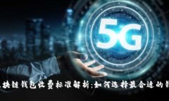  区块链钱包收费标准解析