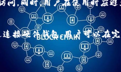 数字硬件钱包是一种用于安全存储数字货币（如比特币、以太坊等）的物理设备。与在线钱包或软件钱包不同，硬件钱包将用户的私钥保存在离线状态，从而大大降低了被黑客攻击的风险。硬件钱包通常具有便捷的用户界面，可以通过USB或蓝牙与电脑或手机连接，以便于进行交易。它们被设计成易于使用的设备，专为保护用户资产而开发，广受数字货币投资者的欢迎。

数字硬件钱包的工作原理是通过对用户的私钥进行加密，并在交易时生成签名，而用户的私钥始终不会暴露给网络。当用户需要发送资金时，硬件钱包不会将私钥移出设备，而是在设备内部完成签名，之后将签名发送到网络。这种方法确保了资金的安全性，大大降低了盗用的可能性。

数字硬件钱包的特性

除了提供高水平的安全性之外，数字硬件钱包还有其他一些重要特性。首先，它们通常具有多币种支持，允许用户在一个设备上存储多种加密资产。这对于那些投资多种数字货币的用户来说非常方便。其次，硬件钱包通常具有易用的界面和精简的设置过程，用户只需按照说明书快速配置即可开始使用。此外，许多硬件钱包品牌还提供应用程序和软件支持，让用户能够轻松地管理和交易其数字资产。

常见的数字硬件钱包类型

市场上出现了多种类型的数字硬件钱包，其中一些最知名的品牌包括Ledger Nano S/X、Trezor和KeepKey。每种钱包都有其独特的特点和安全性设计。Ledger系列钱包是功能齐全且价格适中的选择，广受新手和经验丰富的投资者青睐。Trezor钱包则因其创新的安全功能和用户友好的接口而受到好评。KeepKey钱包以其美观的设计和简单的操作体验为用户提供了不错的选择。

如何选择适合自己的数字硬件钱包

选择数字硬件钱包时，用户应考虑多个关键因素，包括安全性、易用性、支持的币种、价格和附加功能。例如，如果用户计划投资多种数字货币，他们应该选择支持多种币种的硬件钱包。此外，价格也是一个重要的考量因素，不同品牌和型号的价格差异可能很大，因此用户应根据自己的预算做出决定。同时，用户还应查阅其他用户对硬件钱包的评价，以了解实际使用体验。

数字硬件钱包的安全性分析

虽然数字硬件钱包提供了高度的安全性，但它们并非绝对安全。用户仍然需要采取适当的预防措施，以保护他们的资产。例如，用户应确保购买硬件钱包时选择官方渠道，并在首次使用前进行整个设备的设置。此外，定期更新钱包固件也是保护资金安全的重要步骤。在使用过程中，用户还应妥善保管其恢复短语和PIN码，确保无人可以访问到其资产。

如何使用数字硬件钱包

使用数字硬件钱包并非复杂的过程。用户需要首先将钱包连接到电脑或手机，在相应的软件上完成设置。在设置过程中，用户将生成一个恢复短语，这个短语是恢复资产的重要凭证，用户应务必妥善保管。同时，用户需要为设备设置一个安全的PIN码，以确保即使设备被盗，盗贼也无法轻易访问资产。完成设置后，用户就可以开始存储、管理和发送数字资产了。

数字硬件钱包的未来发展趋势

数字硬件钱包的未来发展趋势将受到市场需求、技术创新和行业规范的影响。随着数字货币的流行和用户需求的增加，硬件钱包厂家将不断推出新产品，用户体验，并提高安全性。此外，随着法律法规的完善，硬件钱包也将逐渐成为加密资产的标准化存储工具。预计未来硬件钱包将与去中心化金融（DeFi）平台和数字身份管理等新技术深度整合，提供一体化的数字资产管理解决方案。

可能相关的问题

1. 什么是硬件钱包的恢复短语？
恢复短语是用户在设置数字硬件钱包时生成的一组助记词，通常由12到24个单词组成。它的作用是在设备丢失、损坏或被盗时，可以通过这个短语恢复用户的资产。用户必须在安全的地方妥善保存恢复短语，因为任何拥有这个短语的人都可以访问用户的资产。恢复短语的安全性直接关系到用户资产的安全，因此用户在设置过程中必须高度重视，确保不会遗忘或泄露。

2. 硬件钱包需要连接互联网吗？
在非使用状态下，数字硬件钱包是离线存储用户私钥的，因此不需要连接互联网。用户只需在进行交易时将其钱包临时连接到互联网。通过这种方式，硬件钱包能够有效抵御网络攻击和黑客入侵。当然，当硬件钱包与电脑或手机等设备连接时，用户仍需保持警惕，确保连接的设备是安全的，避免遭受钓鱼攻击。

3. 硬件钱包的价格区间是多少？
不同品牌和型号的数字硬件钱包价格差异明显。入门级硬件钱包（如较基本的模型）价格通常在50美元至100美元之间，而功能更丰富、支持多种加密资产的高端钱包则可能售价在150美元或更高。用户在选购时不仅要关注价格，更应该根据其需求和预算进行合理的选择，以获得最佳的使用体验和安全保障。

4. 硬件钱包如何防止失窃？
硬件钱包通过多个安全功能来防止失窃和攻击。首先，硬件钱包通常设置有PIN码，只有输入正确的PIN码才能使用设备。此外，许多高级硬件钱包也配备有物理按钮和屏幕，以防止非法访问。同时，用户在使用时应避免在公共场合使用硬件钱包，也不要在不可信的电脑上连接其设备。更重要的是，用户应将恢复短语保存在一个安全的地方，确保任何人无法获得这些信息，从而防止资产丢失。

5. 是否可以将硬件钱包与去中心化应用相结合？
是的，许多现代数字硬件钱包已经支持与去中心化应用（DApp）进行交互。例如，一些钱包允许用户通过安全的方式与去中心化金融（DeFi）平台进行交易，提升用户的资产管理体验。通过连接硬件钱包，用户可以在完成操作时享受更高级别的安全性，确保其私钥不会暴露，从而大大降低资产被盗的风险。这种无缝整合将是未来硬件钱包发展的一个重要方向。

通过以上对数字硬件钱包的详细介绍和相关问题的深入解答，读者将更好地理解这一安全存储解决方案的复杂性和重要性，从而为自己的数字资产投资提供保障。