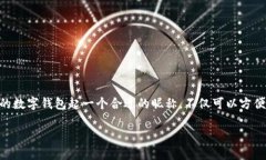 数字钱包是现代生活中越