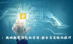: 找回数字钱包的方法：安