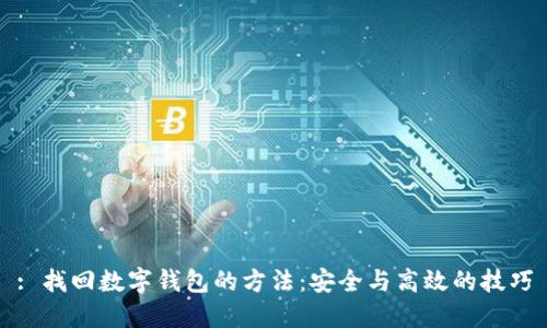 : 找回数字钱包的方法：安全与高效的技巧