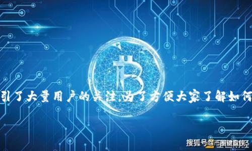 数字钱包DCEP下载是近年来金融科技发展的热点话题之一，特别是在中国，数字人民币（DCEP）作为国家法定数字货币，吸引了大量用户的关注。为了方便大家了解如何下载和使用数字钱包DCEP，本文将详细介绍相关信息、下载方法及其设置，帮助大众用户更好地使用这一现代化支付工具。

如何下载和使用数字钱包DCEP