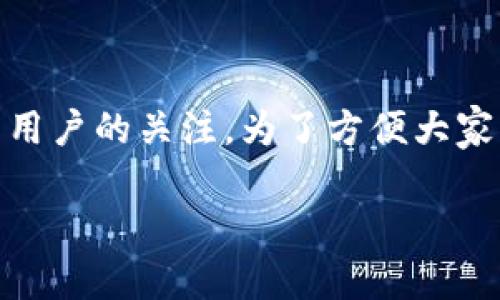 数字钱包DCEP下载是近年来金融科技发展的热点话题之一，特别是在中国，数字人民币（DCEP）作为国家法定数字货币，吸引了大量用户的关注。为了方便大家了解如何下载和使用数字钱包DCEP，本文将详细介绍相关信息、下载方法及其设置，帮助大众用户更好地使用这一现代化支付工具。

如何下载和使用数字钱包DCEP