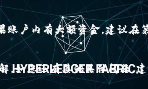   如何在苏州农行APP中开通数字钱包？ / 

 guanjianci 苏州农行, 农行数字钱包, APP使用, 开通流程, 移动支付 /guanjianci 

引言
在现代社会，移动支付已经成为人们生活中不可或缺的一部分。尤其是在中国，随着电子商务的快速发展，越来越多的银行和金融机构纷纷推出了各类数字钱包服务。作为中国最具历史和影响力的商业银行之一，农业银行（农行）顺应时代潮流，不断升级其移动金融服务。苏州农行APP作为该行区域性服务的重要平台，用户可以通过这个APP轻松开通并使用数字钱包。本文将为您详细介绍如何在苏州农行APP中开通数字钱包的流程，以及相关的使用技巧和常见问题解答。

一、什么是数字钱包？
数字钱包，是一种基于互联网，通过电子设备进行交易和管理资金的工具。用户可以通过数字钱包存储资金、支付账单、转账、购买商品等。数字钱包不仅提高了支付的便利性，还因其多重安全机制而受到了越来越多用户的青睐。苏州农行的数字钱包服务，使得客户可以在移动设备上轻松管理银行账户，享受全面的金融服务。

二、在苏州农行APP开通数字钱包的步骤
开通数字钱包相对简单，用户只需按照以下步骤操作即可：
ul
    li第一步：下载并安装苏州农行APP。用户可以在各大应用商店搜索“苏州农行”进行下载。/li
    li第二步：注册并登录账户。如果您已有农业银行的账户，可以直接使用该账户登录。如果没有，需先进行账户注册。/li
    li第三步：进入“数字钱包”模块。在登录后主页的菜单栏中找到“数字钱包”选项，并点击进入。/li
    li第四步：按照系统提示填写相关信息，包括身份验证、银行账号绑定等。此步骤通常会涉及到手机验证码或短信验证，以确保安全性。/li
    li第五步：完成开通。所有信息输入完成后，提交申请，并耐心等待系统审核。/li
/ul
一旦审核通过，用户就可以进行数字钱包的使用，包括在线支付、余额查询、转账等多项服务。

三、使用数字钱包的优势
开通苏州农行的数字钱包后，用户将能享受到以下几大优势：
ul
    li便利性：用户可以随时随地通过手机完成支付，不必再携带现金或银行卡。/li
    li安全性：苏州农行在数字钱包服务中采取了多重安全保护措施，包括人脸识别、指纹支付、交易密码等，保障用户资金安全。/li
    li优惠活动：使用数字钱包的用户通常能享受到银行的优惠活动，例如购物返现、积分兑换等，轻松实现省钱。/li
    li金融管理：用户能通过数字钱包实时掌握资金流动，轻松管理账务，实现家庭财务规划。/li
/ul

四、常见问题解答

1. 如果在开通过程中遇到问题怎么办？
在开通数字钱包的过程中，如果遇到任何问题，用户首先应检查自己的网络连接是否正常，并确保所填信息准确无误。如果问题依旧存在，可以尝试重新启动APP或联系农业银行的客服。用户可以通过拨打客服电话、访问官方网站或应用内的在线客服功能获取帮助。同时，农行的官网和APP上也常常会发布一些常见问题的解答，用户可以查阅相关资料以便自行解决问题。

2. 如果忘记了数字钱包密码，应该如何找回？
在使用数字钱包时，为了保护账户安全，通常需要设置交易密码。如果用户不小心忘记了密码，苏州农行APP通常会提供找回密码的服务。步骤如下：在登录界面点击“忘记密码”，系统会引导用户输入相关信息，如身份证号码、银行卡号等。银行将通过注册时提供的手机号码发送验证码，用户输入验证码后即可设置新密码。需注意，整个过程必须在安全的网络环境下进行，以确保证信息的安全。

3. 数字钱包是否会产生费用？
一般情况下，开通和使用数字钱包是免费的。但在进行一些特殊交易时，例如提现、跨行转账等，银行可能会收取一定的手续费，具体费用标准可参考苏州农行的官方网站或咨询客服。需要注意的是，用户应认真阅读相关的服务协议，以免因误解产生费用，同时也能享受到最优惠的使用体验。而给用户带来实际利益的多是银行推出的优惠活动，用户在采取特定消费时，或许还能享受免手续费的良好待遇。

4. 如何确保数字钱包的安全性？
确保数字钱包安全有多种方法：首先，用户应设置复杂的登录密码和交易密码，避免使用简单或容易猜测的密码。其次，启用双重认证，即使他人获取你的密码，也不能轻易登录账户。定期检查账户交易记录，发现异常交易时，及时联系客服冻结账户，确保资金安全。同时，用户在使用公共网络环境时应尽量避免进行金融交易，以防信息泄露。此外，定期更新APP至最新版本也是保护安全的重要措施，确保使用了最新的安全漏洞防护。

5. 如果我在使用过程中账户被盗，怎么办？
如果怀疑自己的数字钱包账户被盗，用户应立刻采取措施保护其资金。在发现异常后，应第一时间联系农业银行的客服，申请冻结账户，避免因信息泄露导致更大的资金损失。同时，用户要及时更改登录密码和交易密码。如果账户内有大额资金，建议在第一时间联系银行的风险控制部门进行处理。此外，用户应坚持定期检查账户的交易记录，确保能及时发现问题，做到早发现、早解决，以降低风险。

总结
苏州农行APP的数字钱包服务为用户提供了安全、便捷的金融管理工具，为用户的生活带来了极大的便利。通过以上的介绍，相信您对于如何在苏州农行APP中开通数字钱包以及相关的使用技巧、问题解答等有了一定的了解。如您还有其他具体问题，建议联系银行的客服或查看官方网站的信息，确保获得最新的服务内容和保障。随着数字金融的不断发展，农行也会不断改进和自己的服务，为每一位客户提供更加优质的体验。